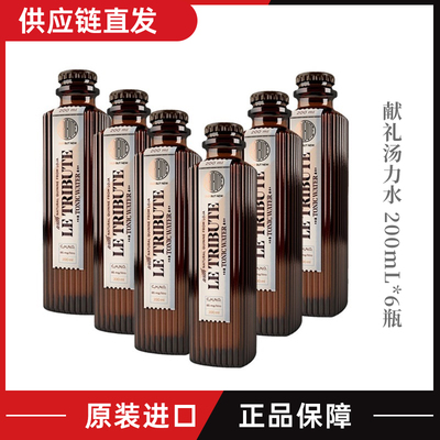 西班牙Le TribuTe 献礼汤力水/姜啤/200mL*6瓶