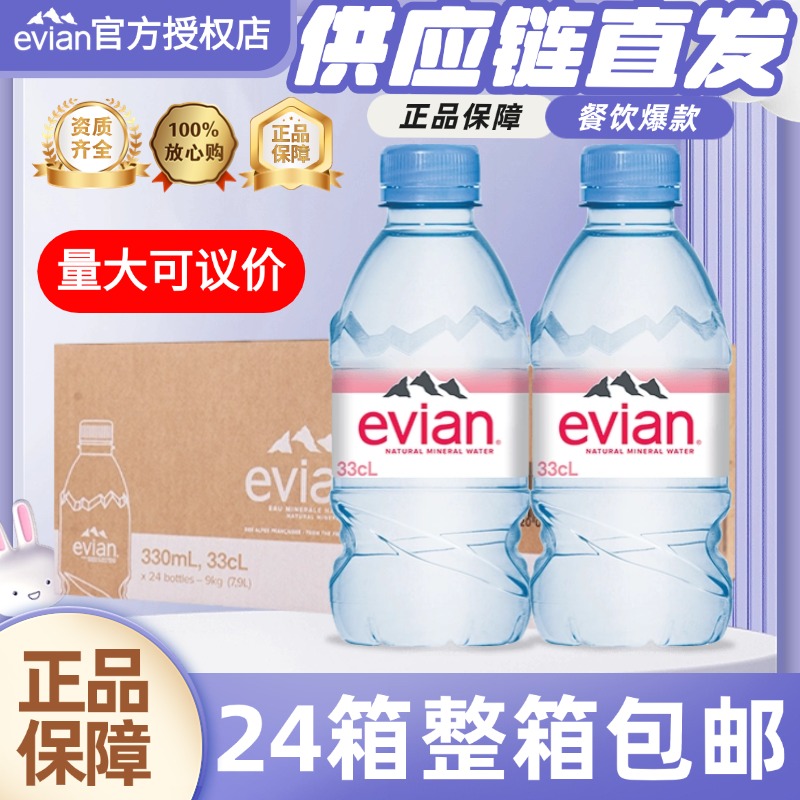 evian依云矿泉水法国进口天然矿泉水330ml*24瓶高端饮用水整箱装