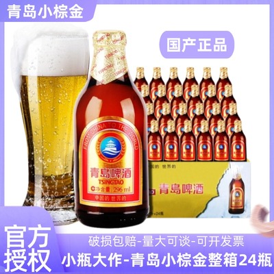 青岛啤酒金质小瓶小棕金精致啤酒296ml*24瓶小棕玻璃瓶醇正黄啤酒