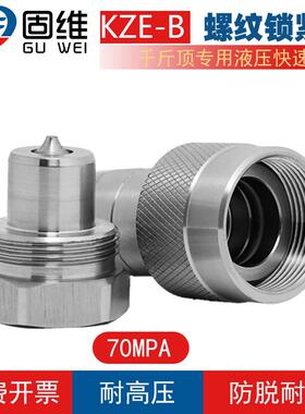 KZE-B千斤顶液压快速接头螺纹锁紧式高压70MPA扳手油管快插接头