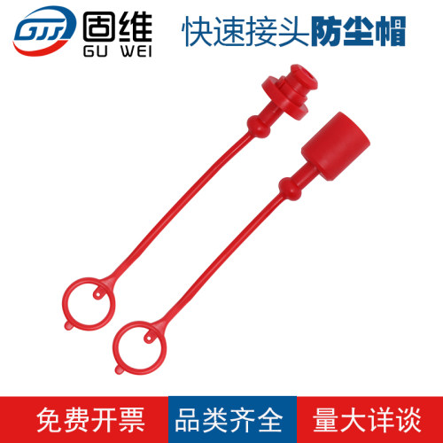 各种KZEFFAB快接防尘帽