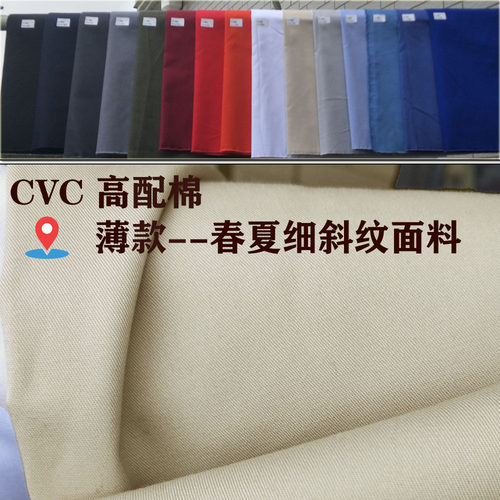 cvc服装薄细斜纹军绿卡其布服装