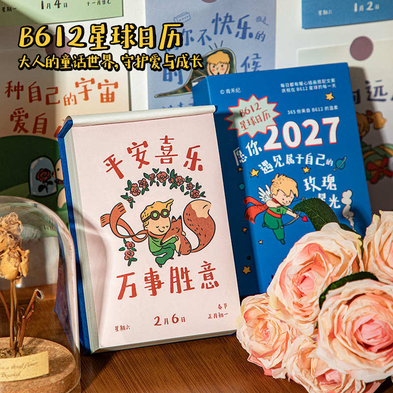 阿杂 2027年王子星球暖心日历 励志治愈文字桌面台历摆件礼物