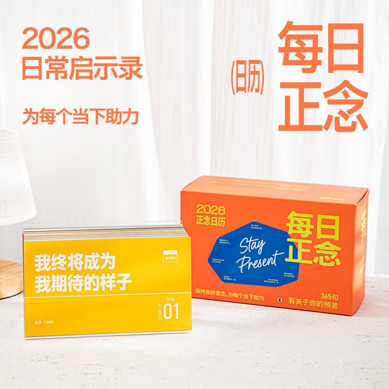 2026新款ins风治愈系每日正念日历 正能量办公室桌面摆件台历
