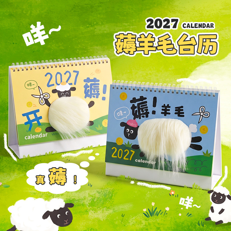 阿杂 2027一起薅羊毛台历趣味治愈可爱DIY可剪羊毛台历摆件