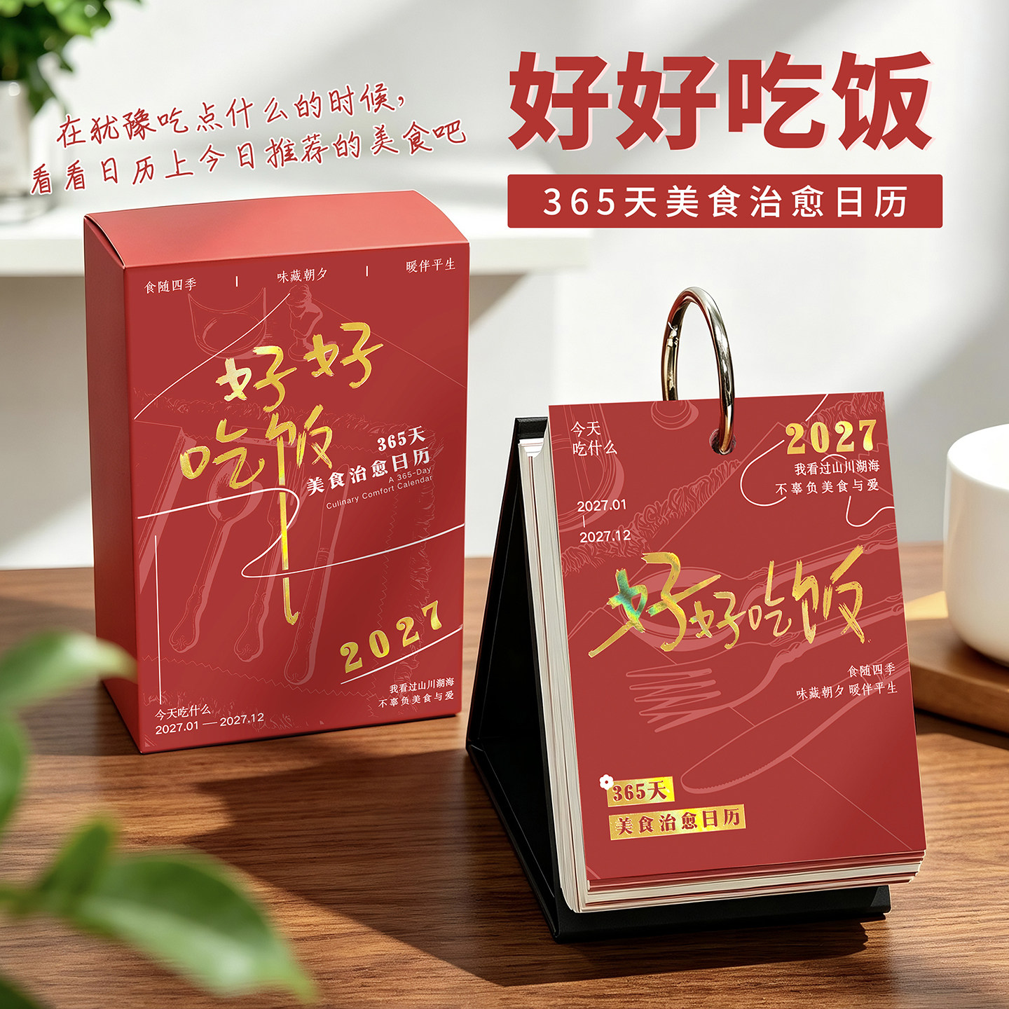 阿杂 2027好好吃饭美食日历 每日美食推荐趣味文案桌面摆件新年礼