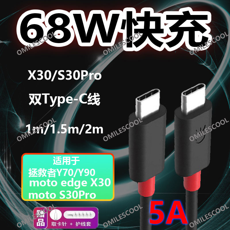 适用摩托罗拉x30/s30/pro充电线68W快充Moto edgeX30冠军版联想拯救者y70/90游戏手机闪充数据线双头type-c线-封面