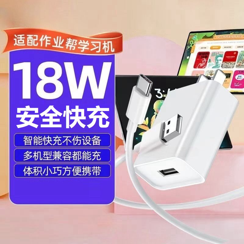 适用作业帮T60/P60Ultra学习机充电器18W快充S50/P50/T50/X58/XE平板数据线