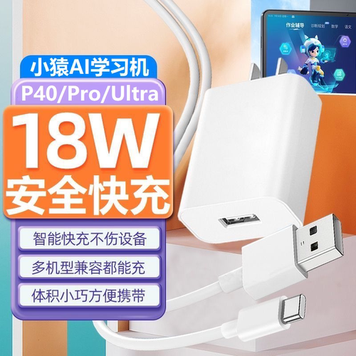 适用小猿AI学习机P40充电器18W快充P40Pro/P40Ultra平板电脑学练机家教机数据线