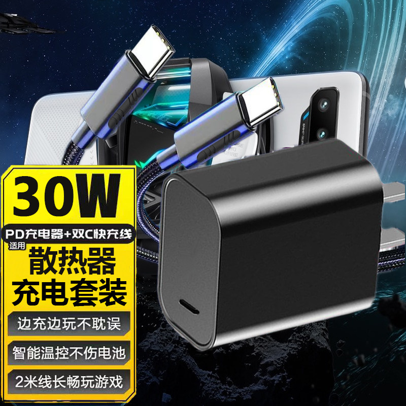 适用华硕ROG散热器30W充电器ROG背夹酷冷风扇7/6ROG3/2手机数据线