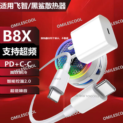 适用飞智30W充电器头PD快充B8X/B7X/B6X/B5散热器超频数据线套装