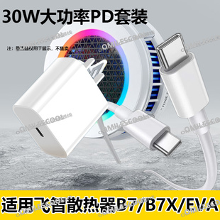 适用飞智30W充电器PD快充B7X/B7/B6/B6X/B5/BS1散热器超频数据线