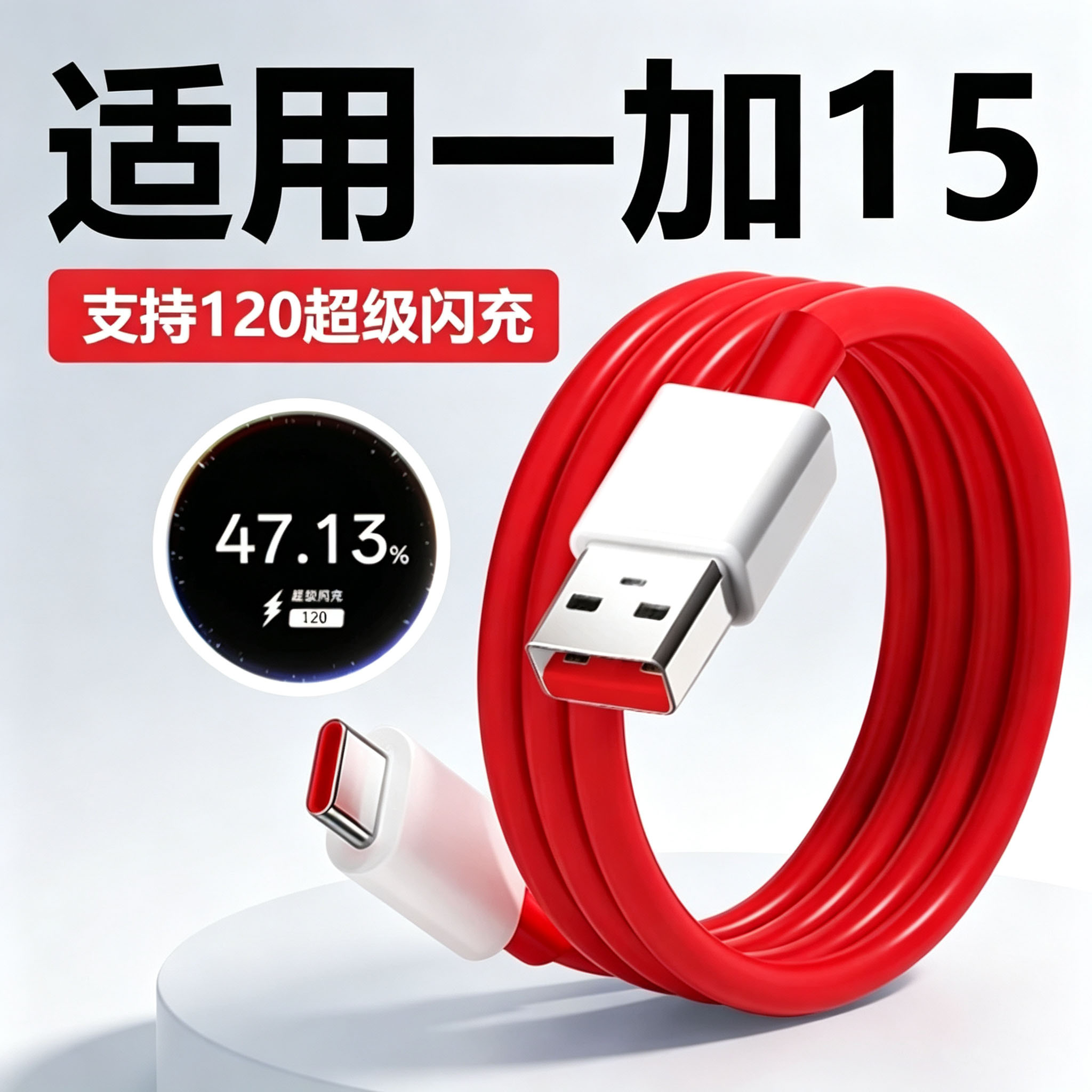适用一加15/15T数据线120超级闪充1+15/13/12/11/Ace6/6T/5充电线