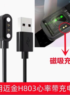 适用迈金H803心率带充电线臂带心率监测仪磁吸式数据线USB充电器