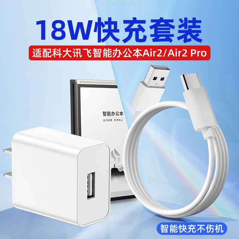 适用科大讯飞智能办公本Air2/Air2Pro充电器线18W快充电子阅读器平板数据线