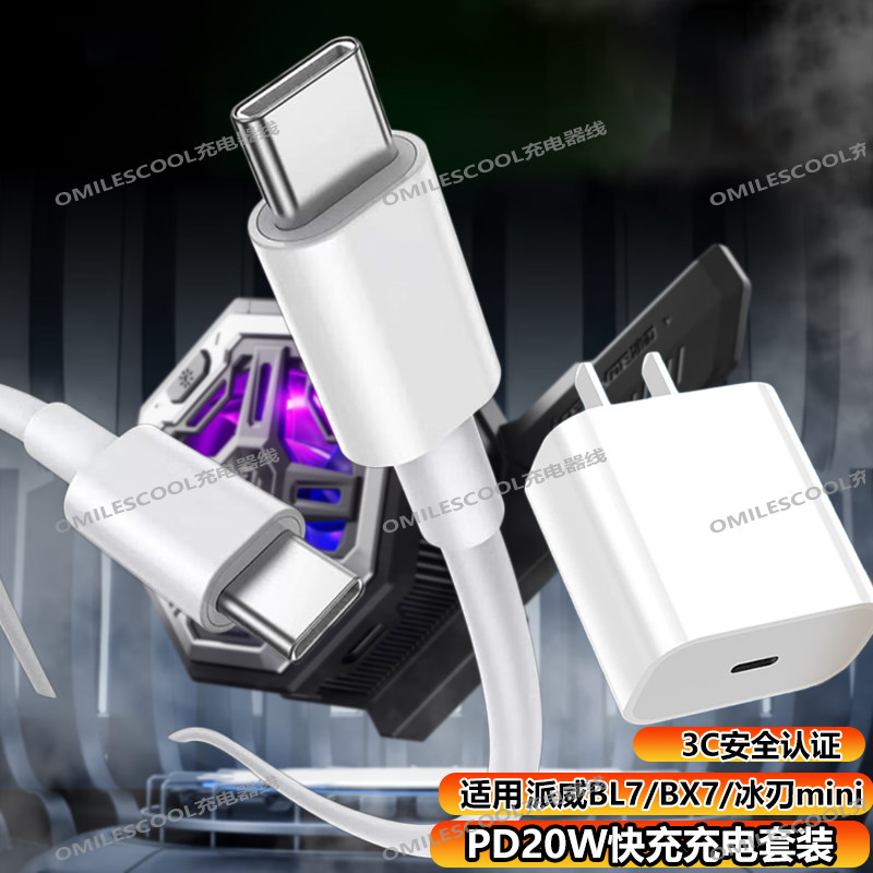 适用Piva派威BL7/BL7冰刃MINI散热器充电器20W快充散热背夹数据线