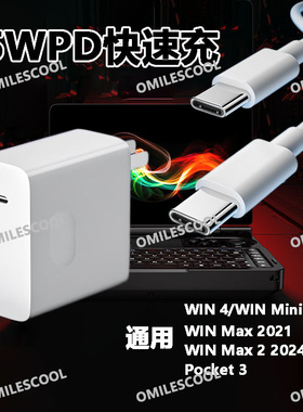 适用GPD充电器65W快充GPD WIN4/3/Mini/winmax/Pocket3电脑充电线