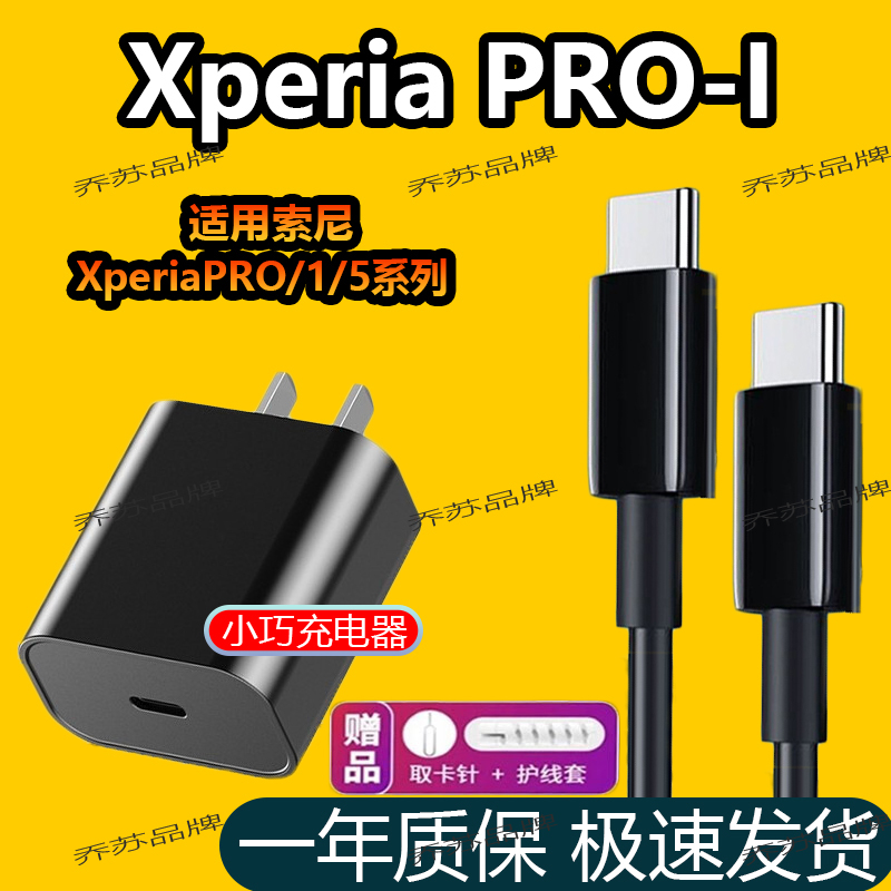 适用sony索尼充电器30W快充xperia1iv/5 2代3代/ii2代pd数据线套装