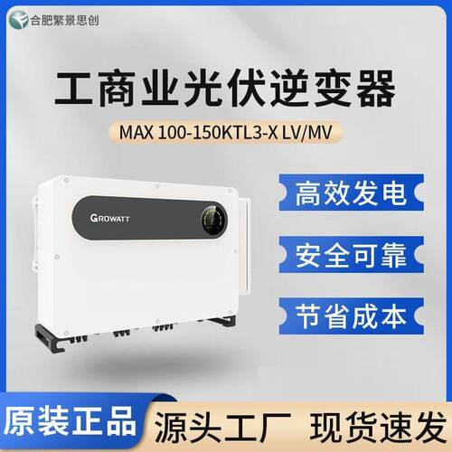 Growatt 古瑞瓦特国内并网光伏逆变器MAX 133-150KTL3-XLV/MV