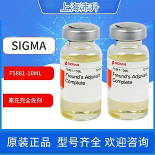 SIGMA弗氏完全佐剂F5881科研实验试剂增强免疫抗体制备原装正品