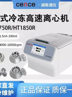 湖南湘仪H1650R/H1750R台式高速冷冻离心机实验室低温离心机分离