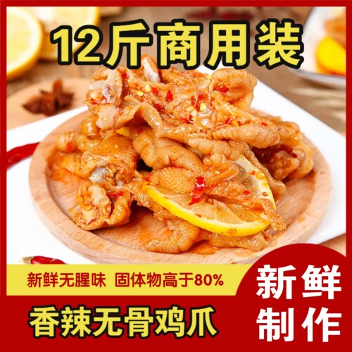 香辣无骨鸡爪商用批发大份量12斤