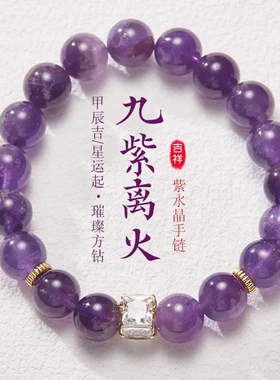 九紫离火天然紫水晶手串女