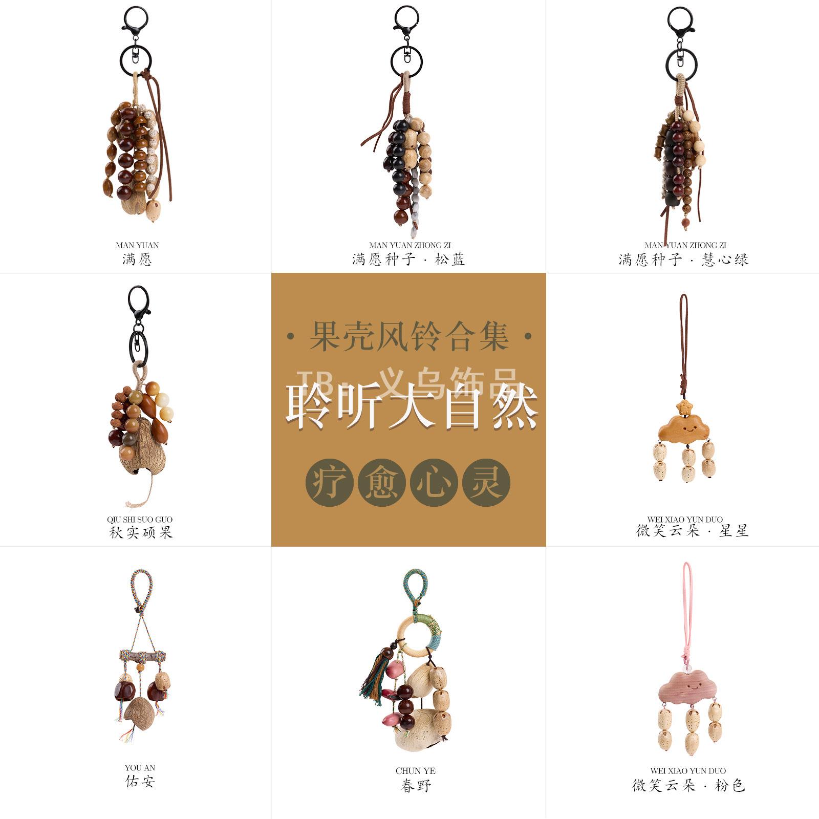 天然果壳风铃挂件DIY手工种子