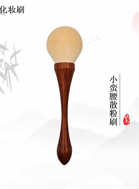 雨琴化妆刷小蛮腰散粉刷蜜粉刷不吃粉面部定妆 檀木手工刷子沧州