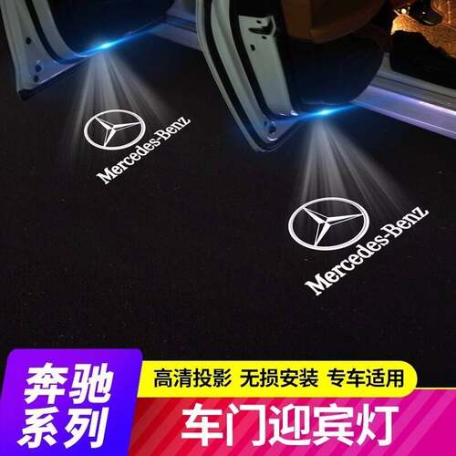适用于宾士迎宾灯 新E级C级S级GLCe300LC200车门灯改装镭射投影灯