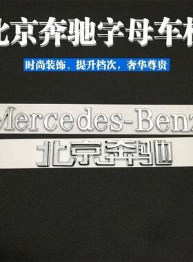 适用北京宾士车标中文字标改装梅赛德斯MercedesBenz汽车后尾英文