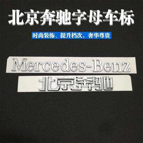 适用北京宾士车标中文字标改装梅赛德斯MercedesBenz汽车后尾英文