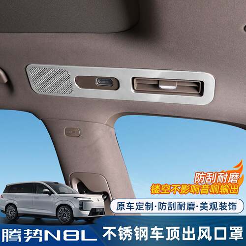 适用腾势N8L喇叭罩车顶出风口后备箱保护罩音响防护框内装饰配件