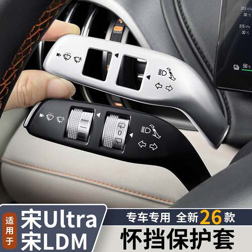 适用26款比亚迪宋Ldmi/宋Ultra怀档雨刷保护盖换档杆方向灯换档把