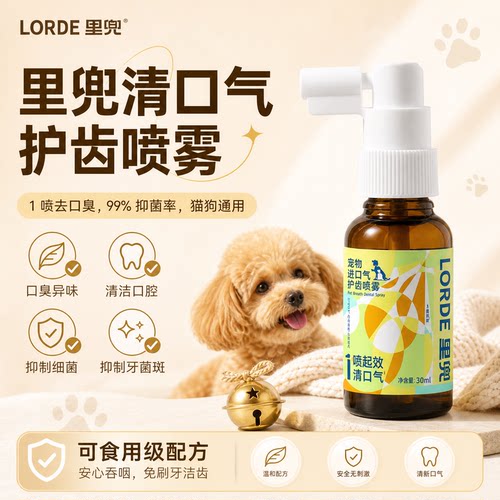 里兜宠物犬猫通用除口臭喷雾