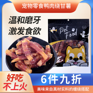 宠物狗狗零食鸭胸肉干缠绕甘薯340g 泰迪金毛比熊老幼犬磨牙耐咬