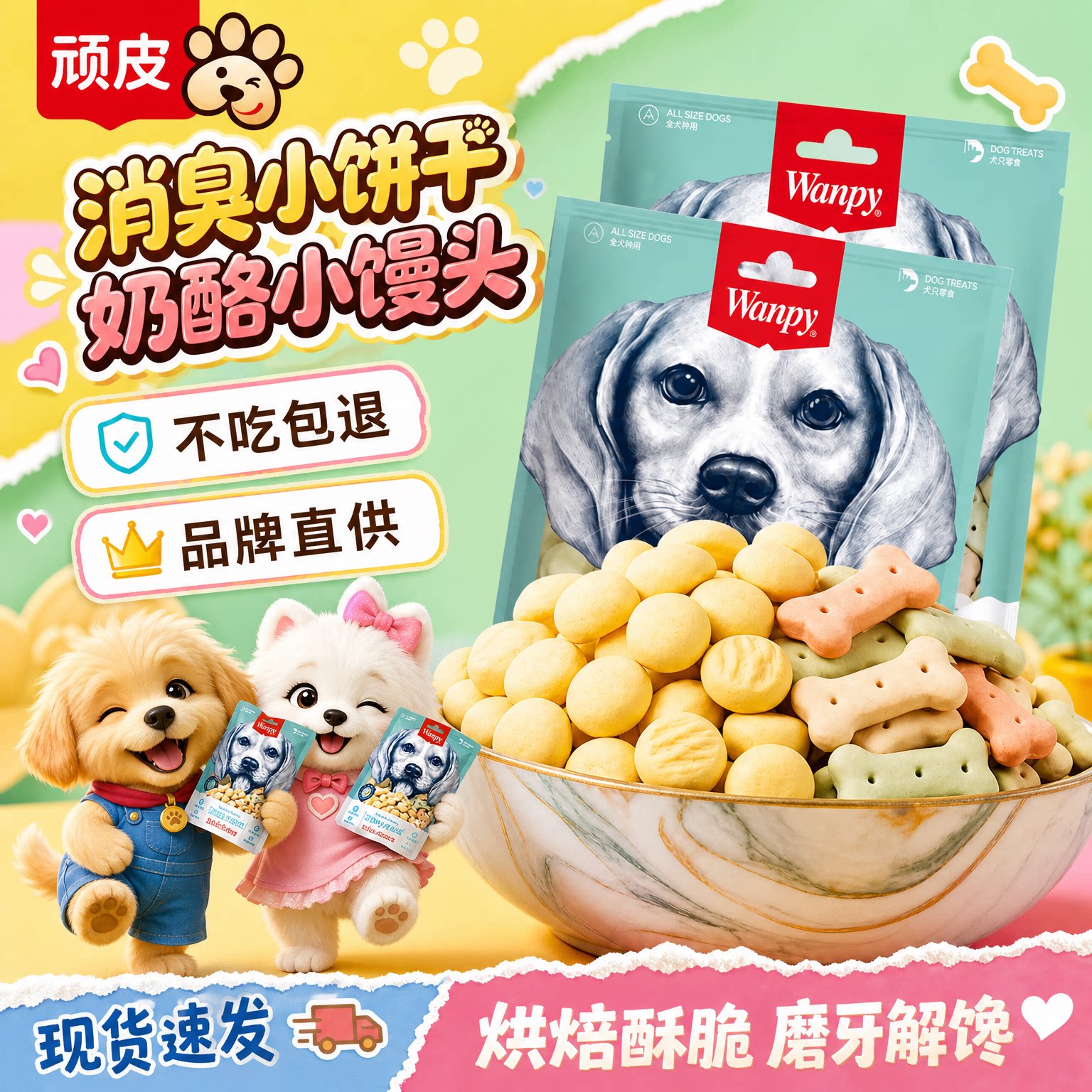 顽皮宠物狗狗零食奶酪小馒头成幼犬消臭小饼干牛肝片训练奖励零食