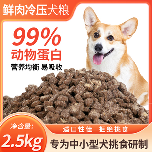 博美贵宾比熊泰迪柯基狗粮 鲜肉冷压宠物犬粮全价通用中小型犬5斤