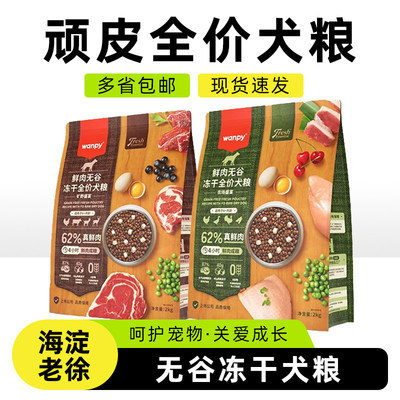 顽皮Wanpy鲜肉无谷冻干全价狗粮成幼犬双拼冻干鸡肉牛肉狗狗主粮