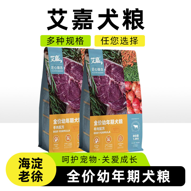 艾嘉宠物狗粮金毛泰迪通用全价幼犬期狗粮牛肉配方狗狗主粮干粮