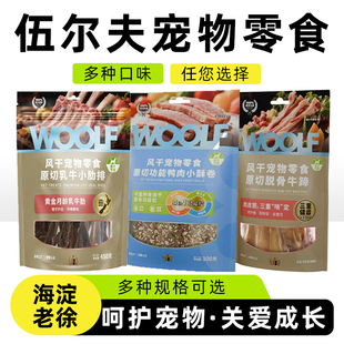 WOOLF伍尔夫狗零食新品鸭肉缠雪梨功能肉干中小型犬专用正品包邮
