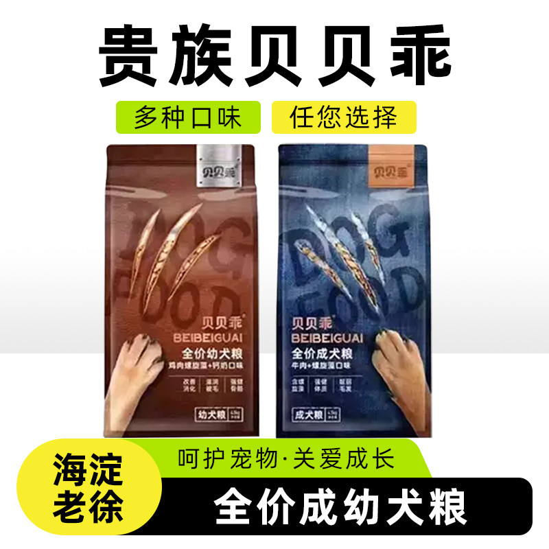 贵族贝贝乖全价成犬幼犬主粮 宠物粮食 鸡肉牛肉螺旋藻营养钙奶