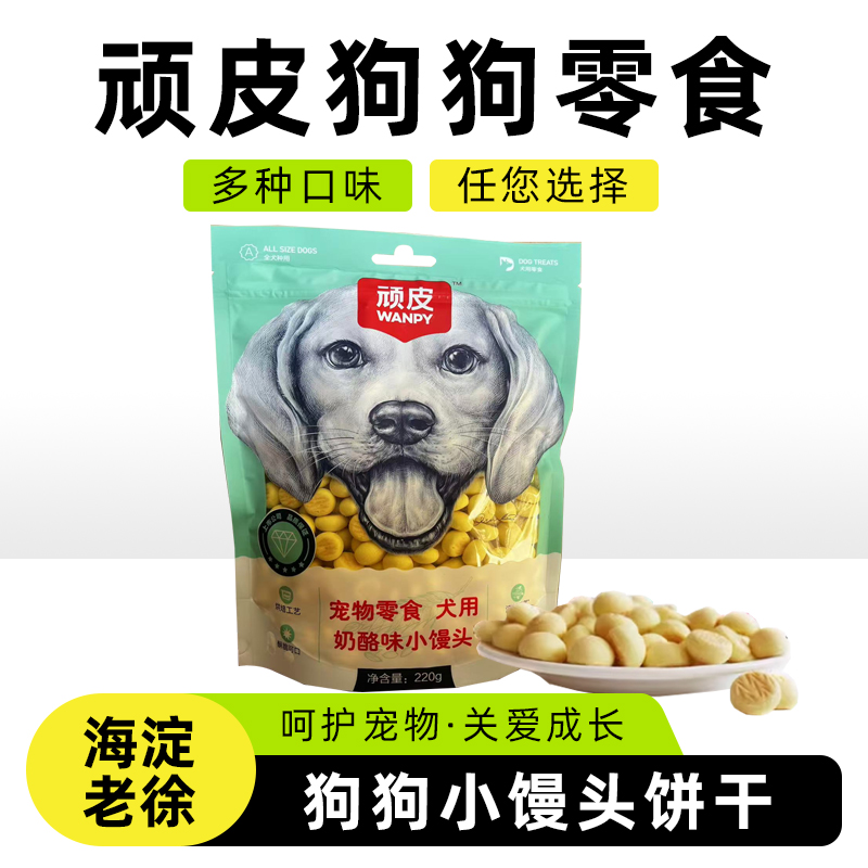 Wanpy顽皮奶酪小馒头220g 消臭狗饼干400g训狗冻干狗零食中小型犬