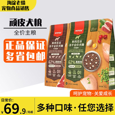 顽皮Wanpy鲜肉无谷冻干全价狗粮成幼犬双拼冻干鸡肉牛肉狗狗主粮