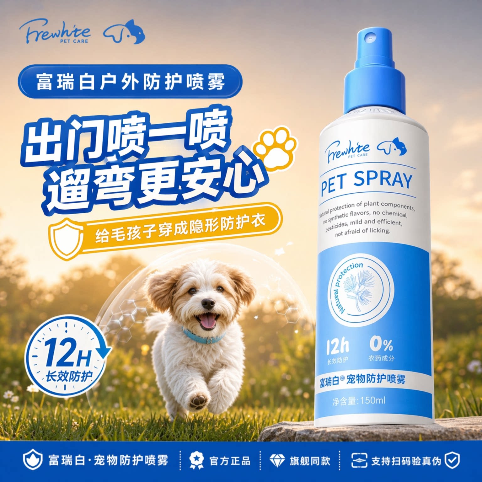 frewhite富瑞白宠物户外防护喷雾