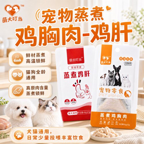 猫犬通用零食鸡肝水煮鸡胸肉