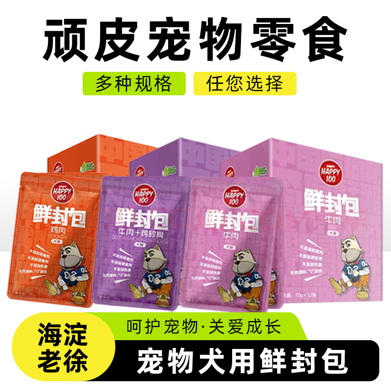 顽皮Happy100宠物狗鲜封包拌饭湿粮牛肉鸡肉奶酪泰迪比熊罐头零食