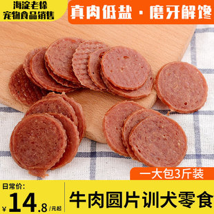 宠物狗狗零食牛肉圆片340g 营养训狗奖励 泰迪比熊金毛中小型幼犬