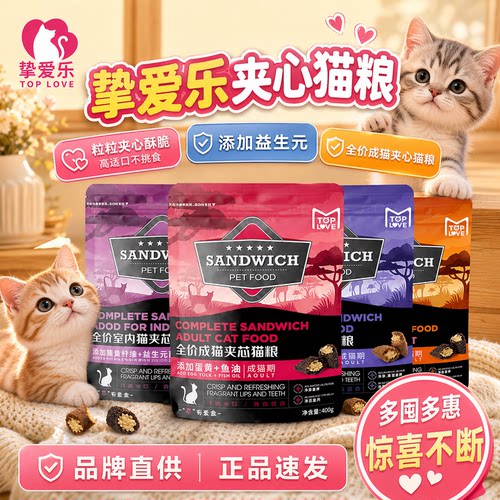 TOPLOVE挚爱乐夹心酥猫粮