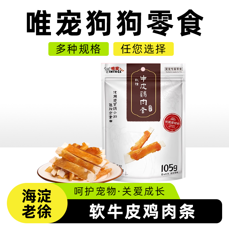 唯宠软牛皮鸡肉条宠物零食金毛泰迪通用鸡肉牛皮片互动奖励零食